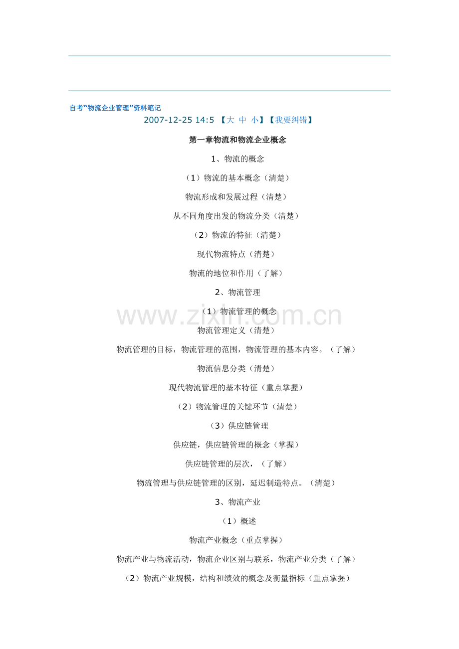 物流企业管理笔记.doc_第1页