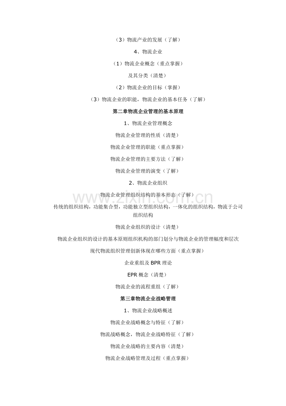 物流企业管理笔记.doc_第2页