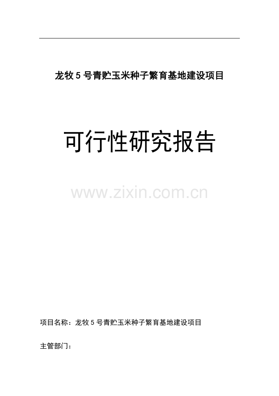 龙牧5号青贮玉米种子繁育基地建设项目可行性研究报告.doc_第1页