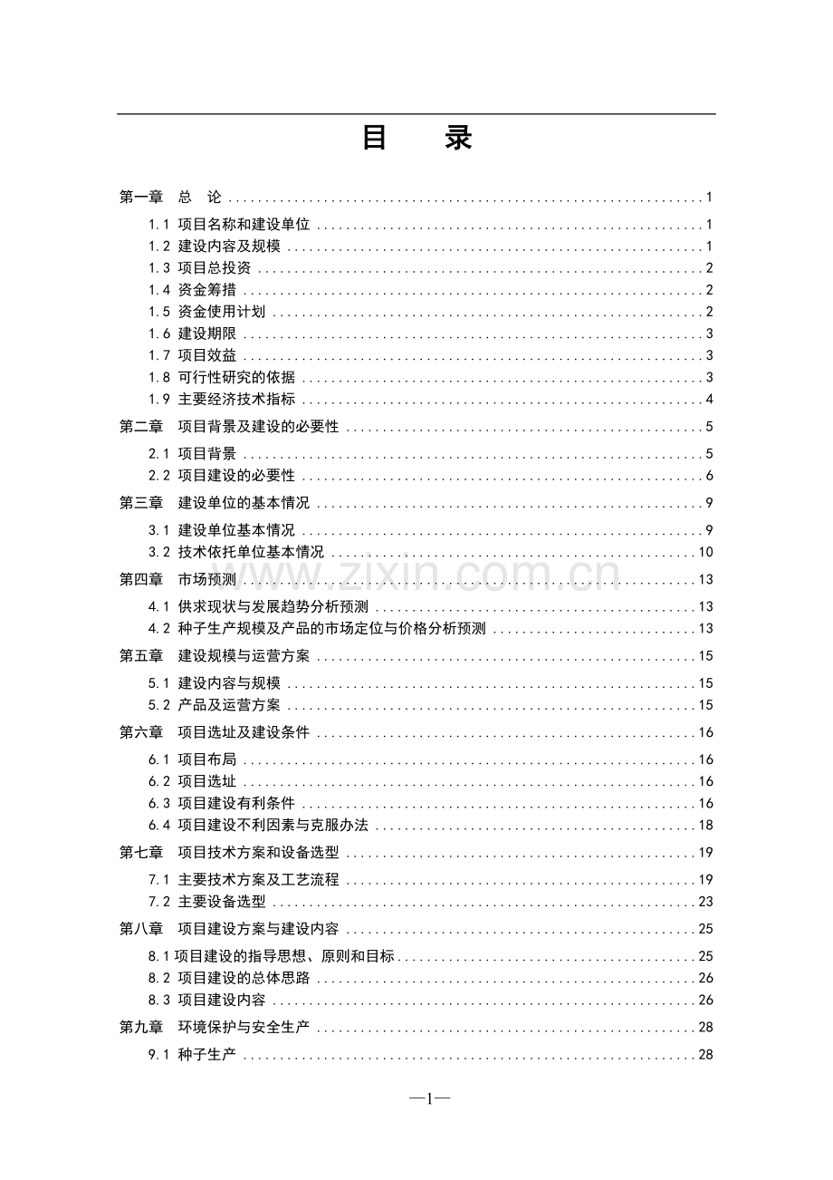 龙牧5号青贮玉米种子繁育基地建设项目可行性研究报告.doc_第2页