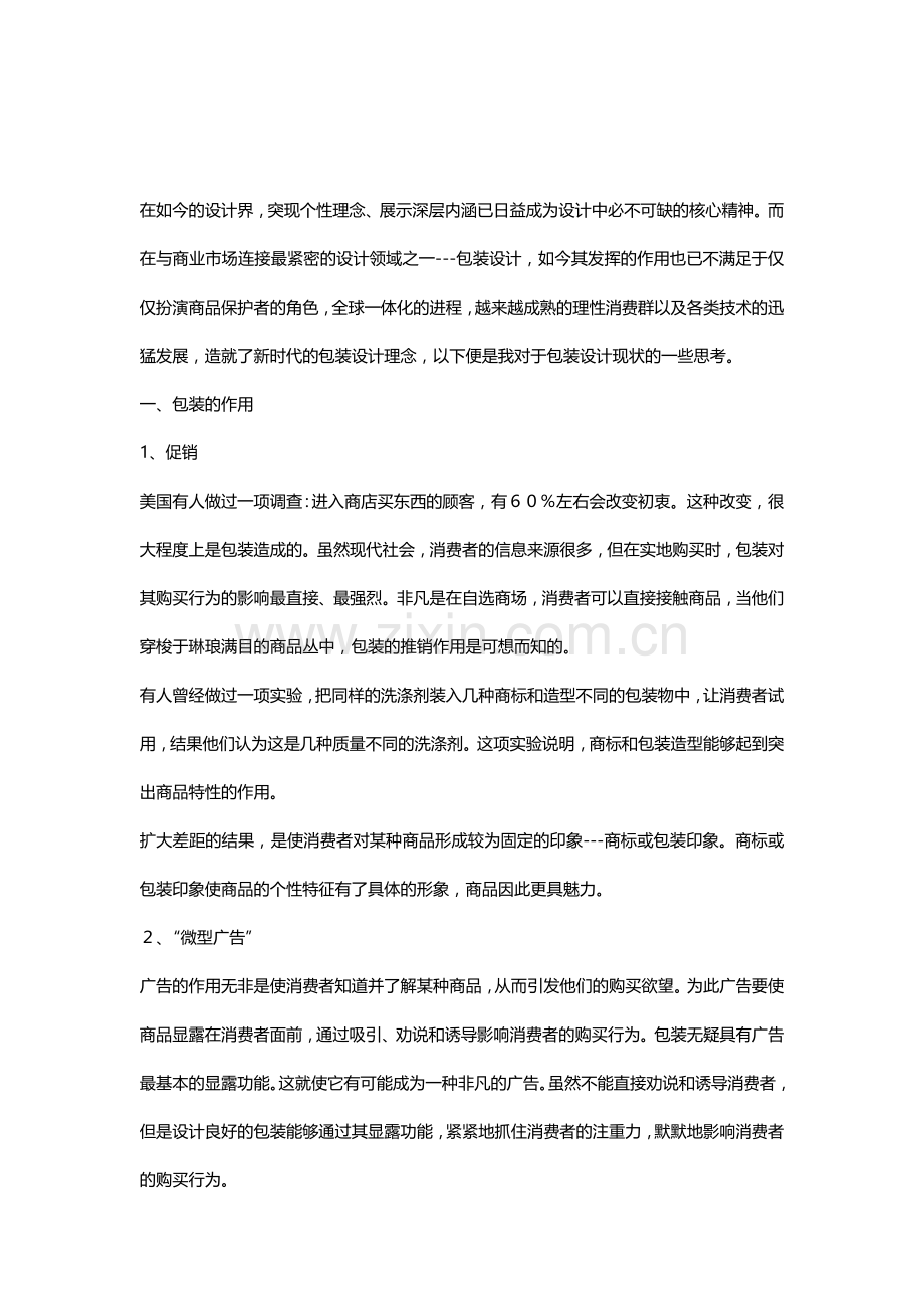 包装和包装设计策略分析.doc_第1页