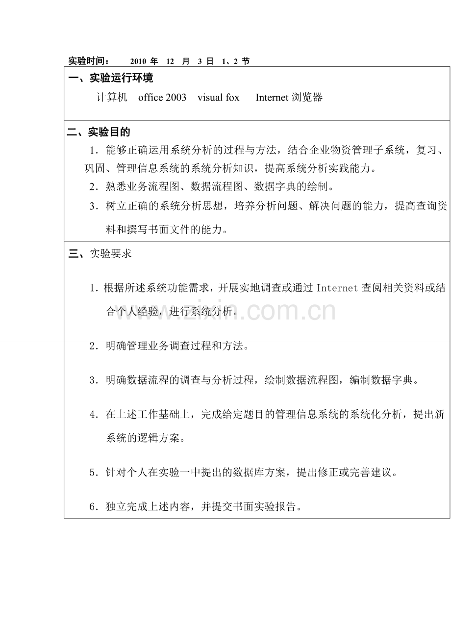 管理信息系统分析实验报告.doc_第2页