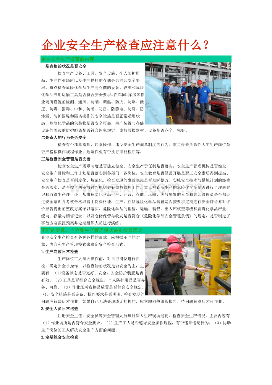 企业安全生产检查应注意什么.doc_第1页