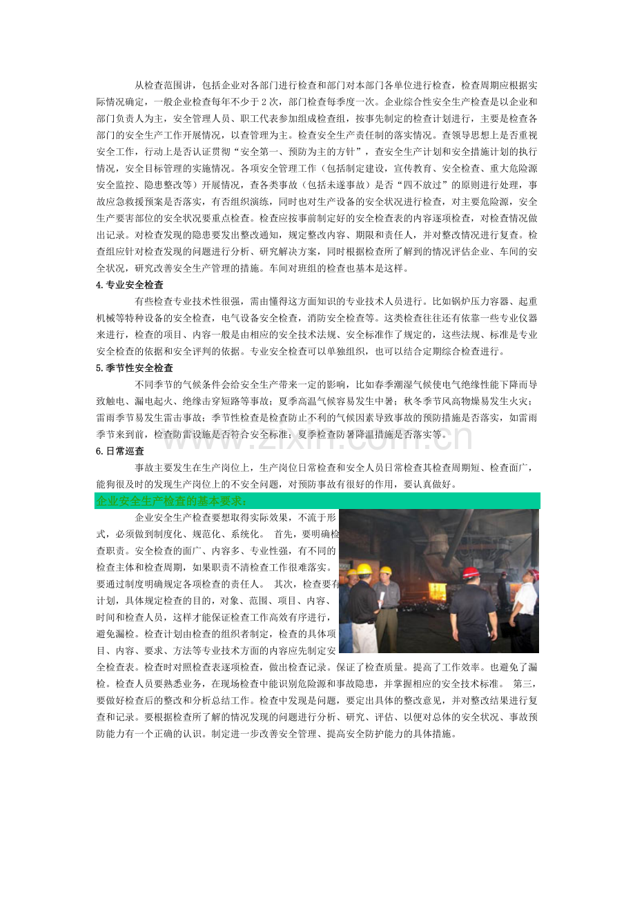 企业安全生产检查应注意什么.doc_第2页