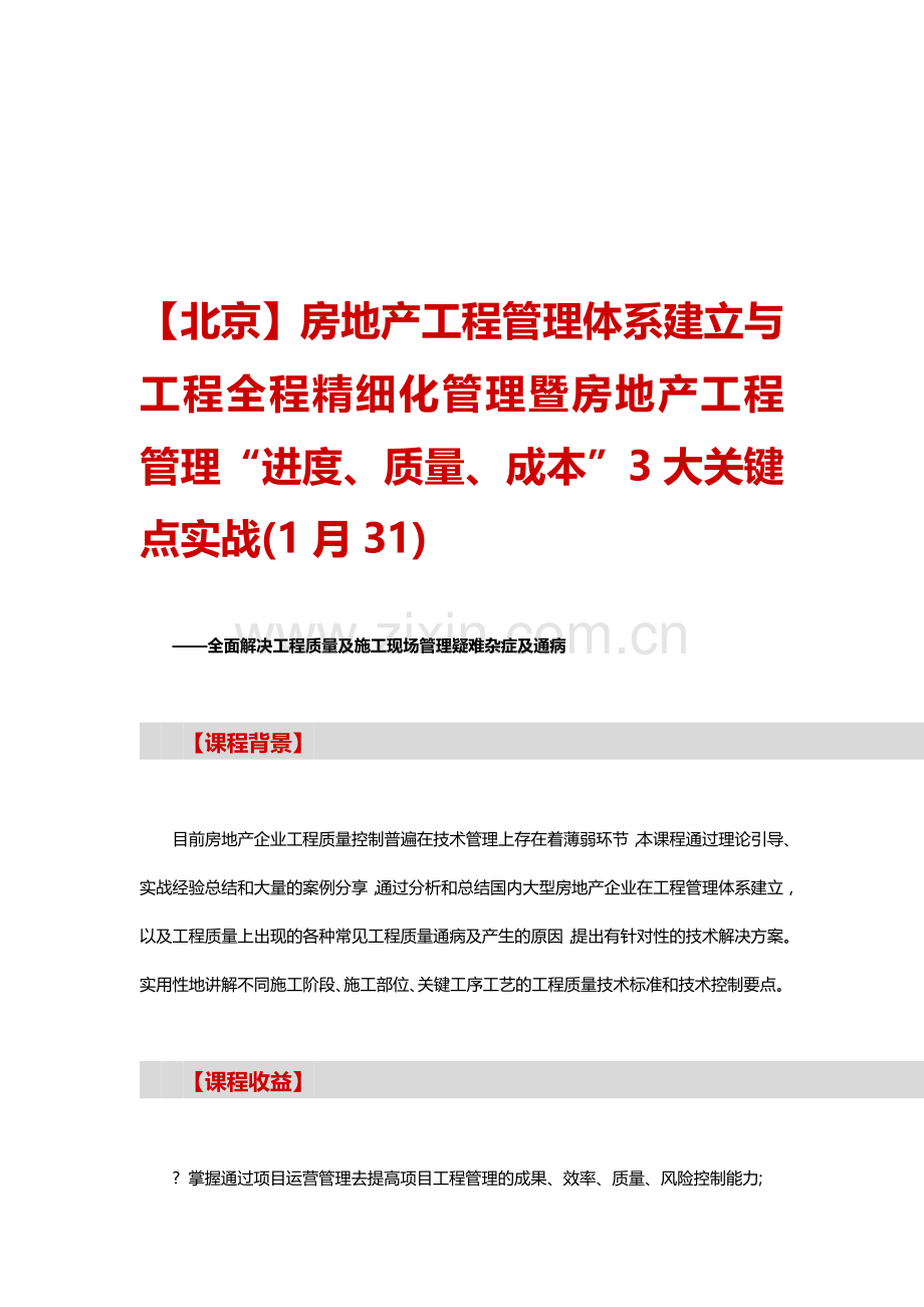 【北京】房地产工程管理体系建立与工程全程精细化管理暨房地产工程管理.doc_第1页