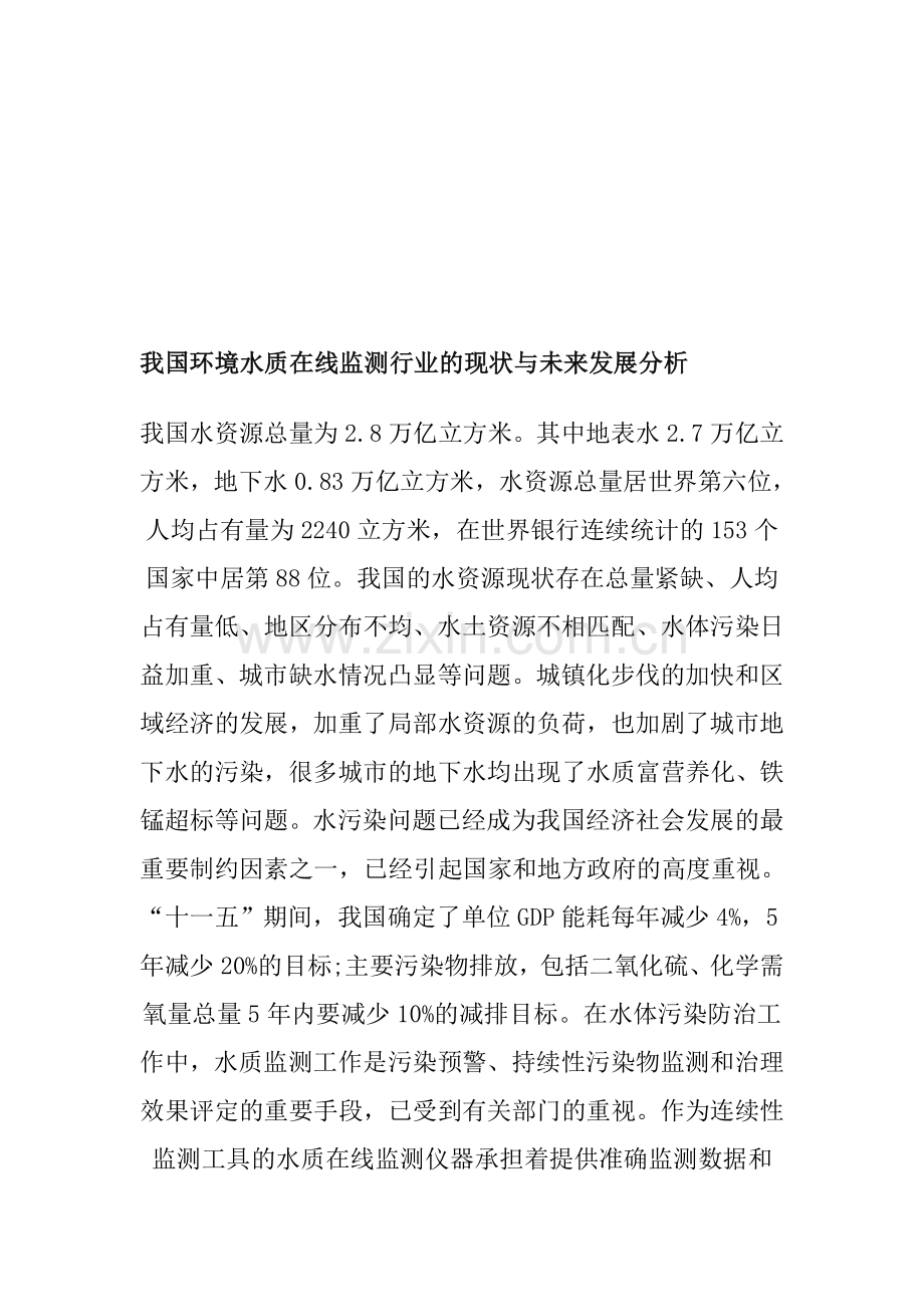我国环境水质在线监测行业的现状与未来发展分析.doc_第1页