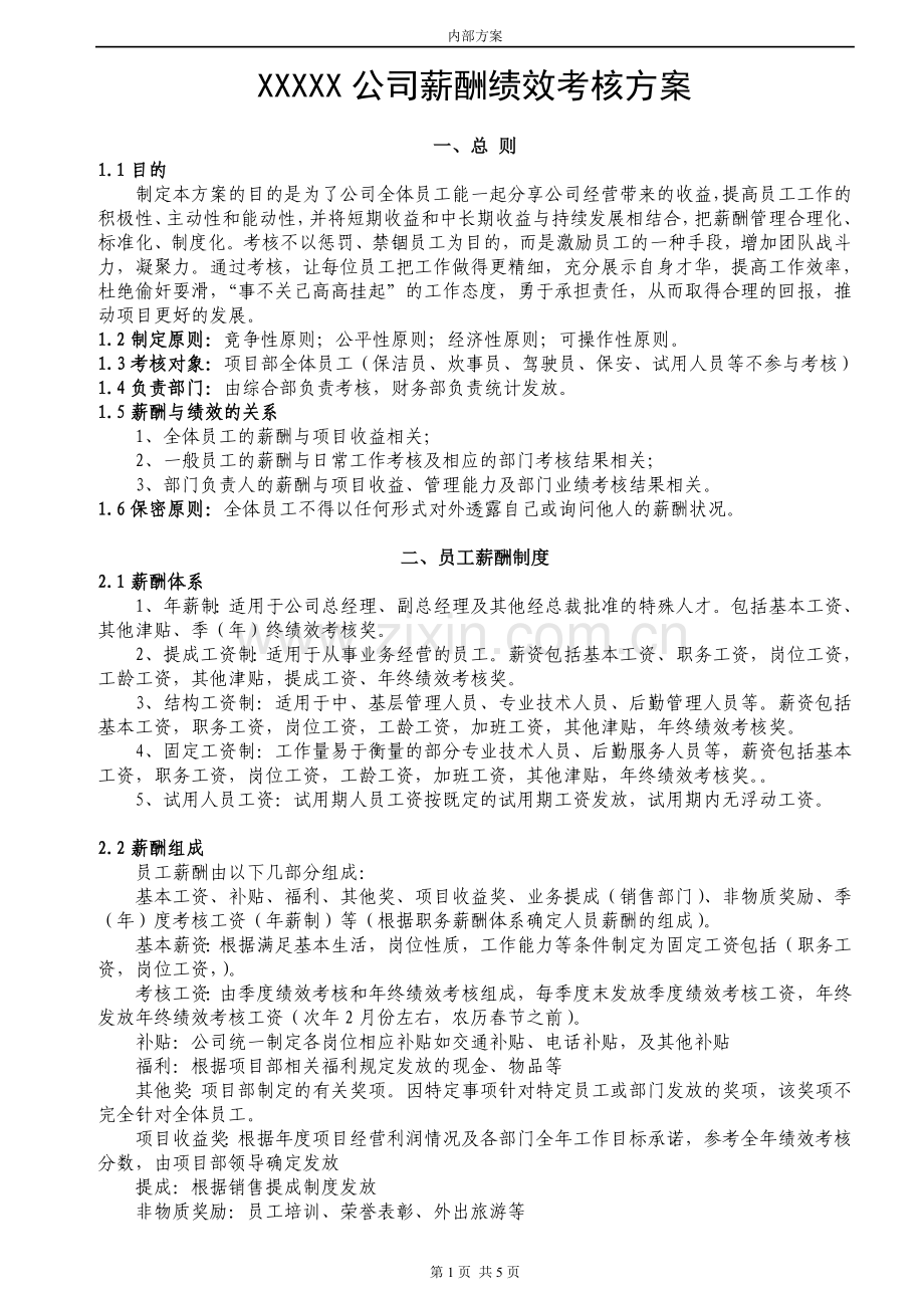 某公司薪酬绩效考核方案(确定稿).doc_第1页