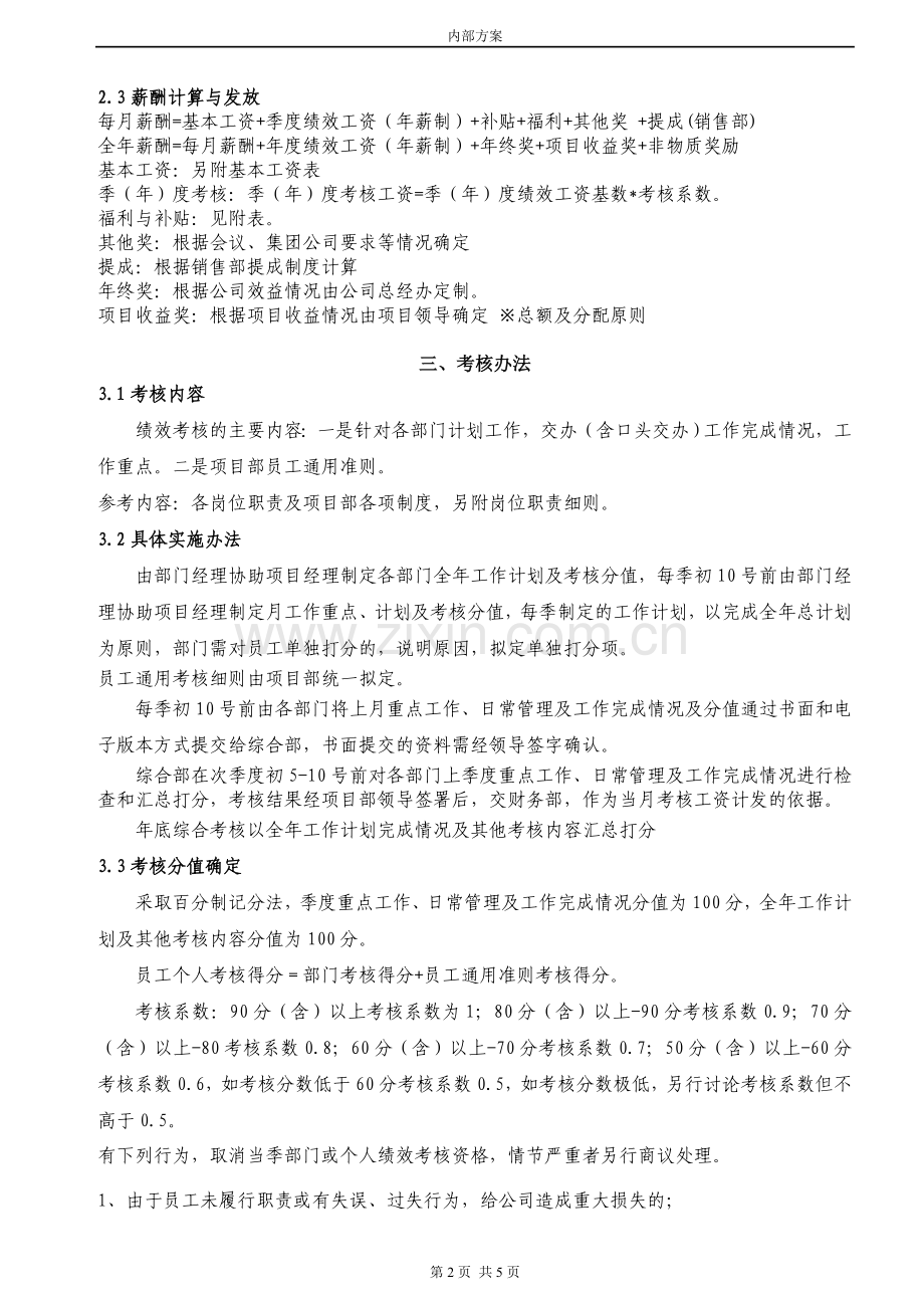 某公司薪酬绩效考核方案(确定稿).doc_第2页