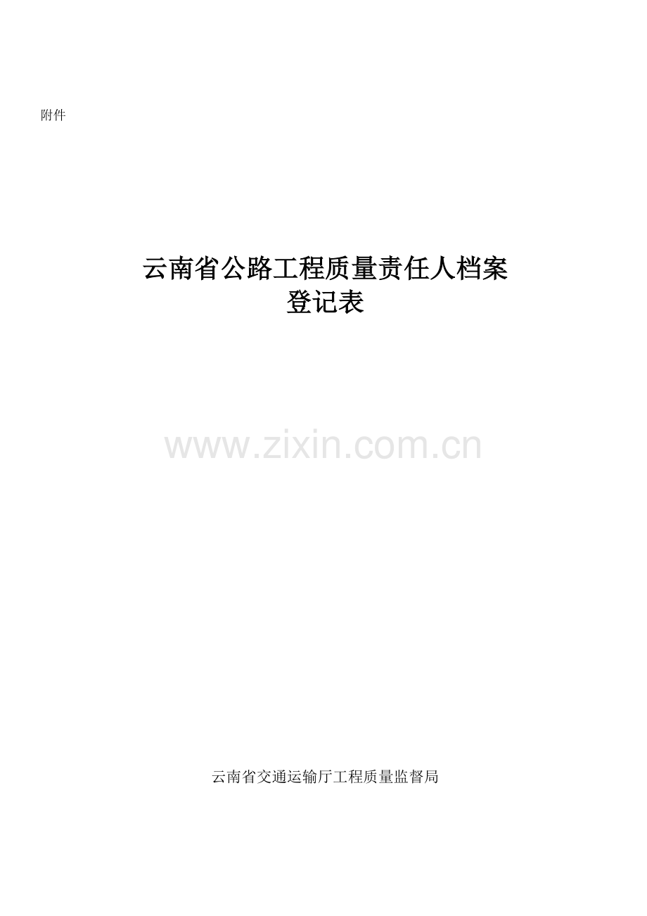 公路建设从业单位工程质量责任登记汇总表.doc_第1页
