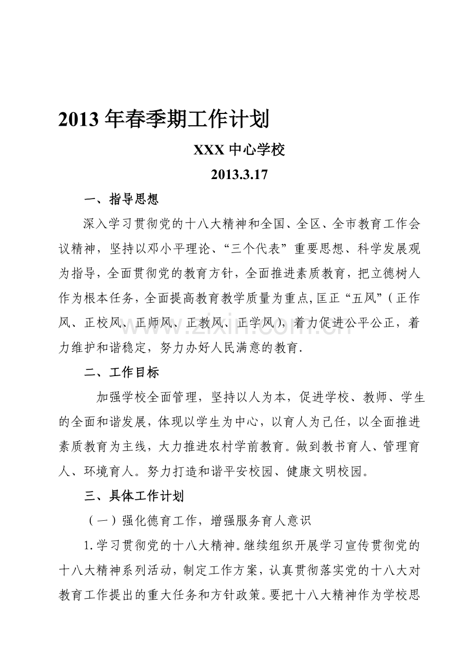 2013年春季期工作计划.doc_第1页