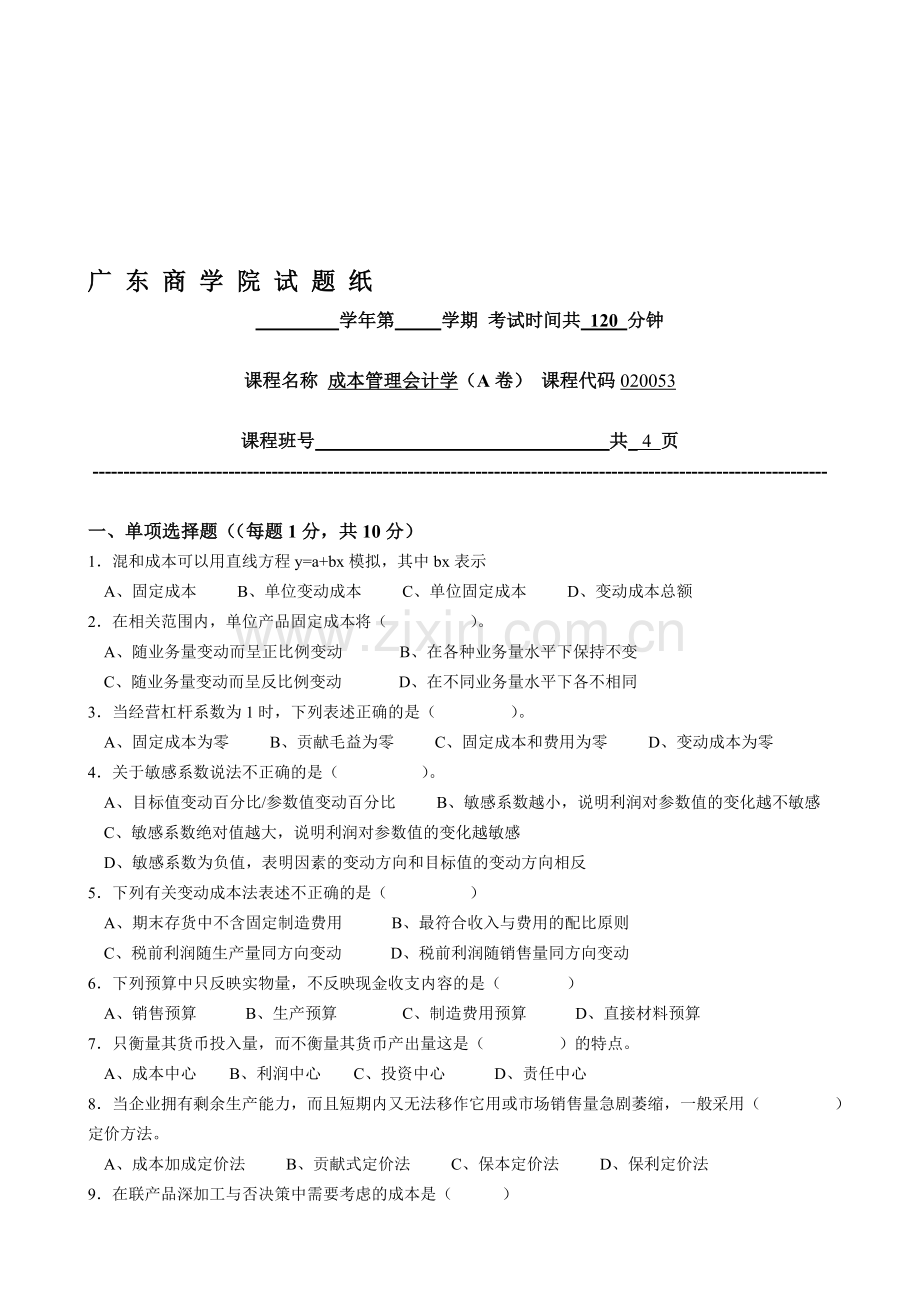 成本管理会计试题(A).doc_第1页