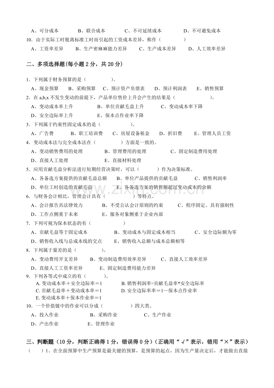 成本管理会计试题(A).doc_第2页