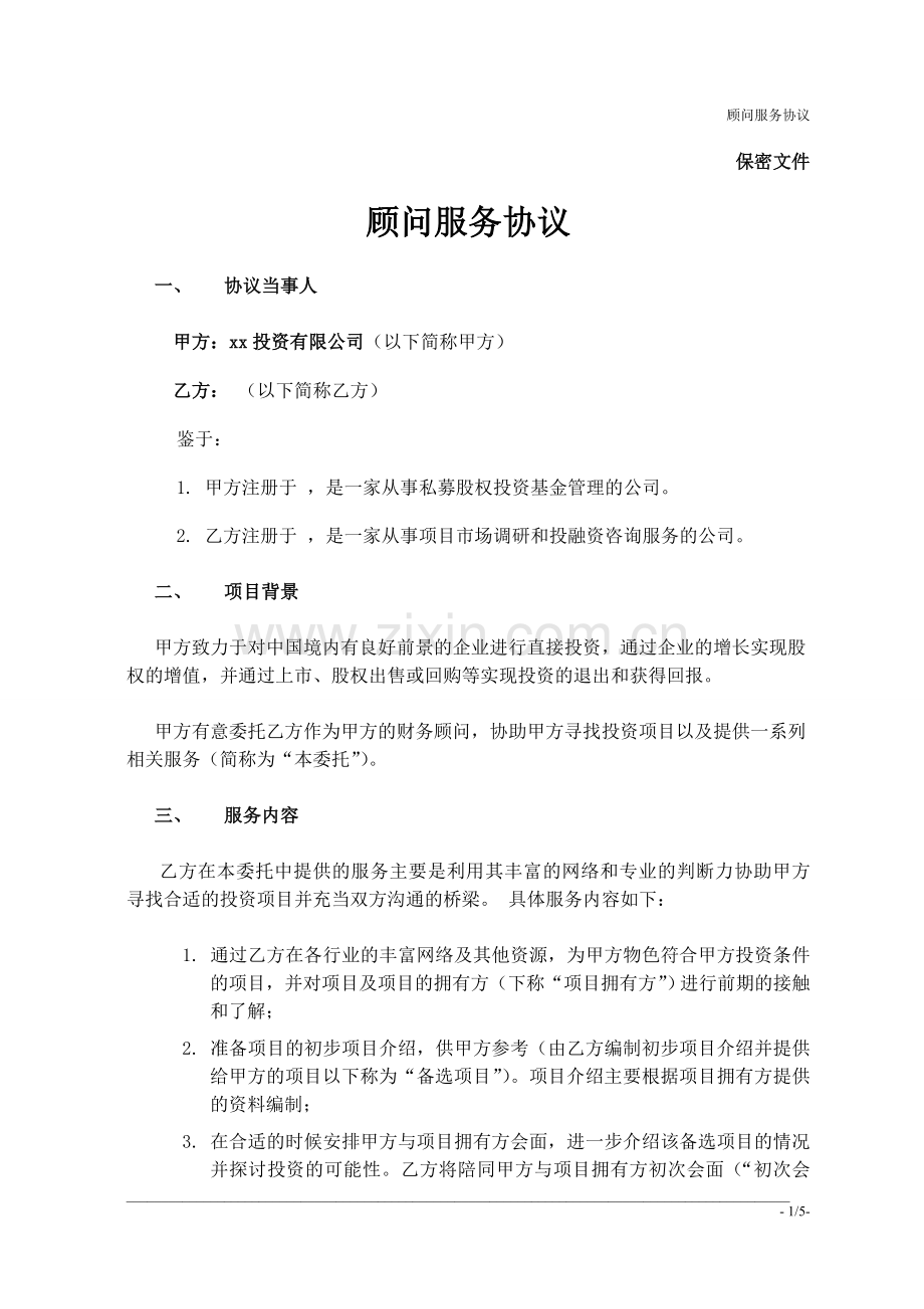投资中介合作协议.doc_第1页