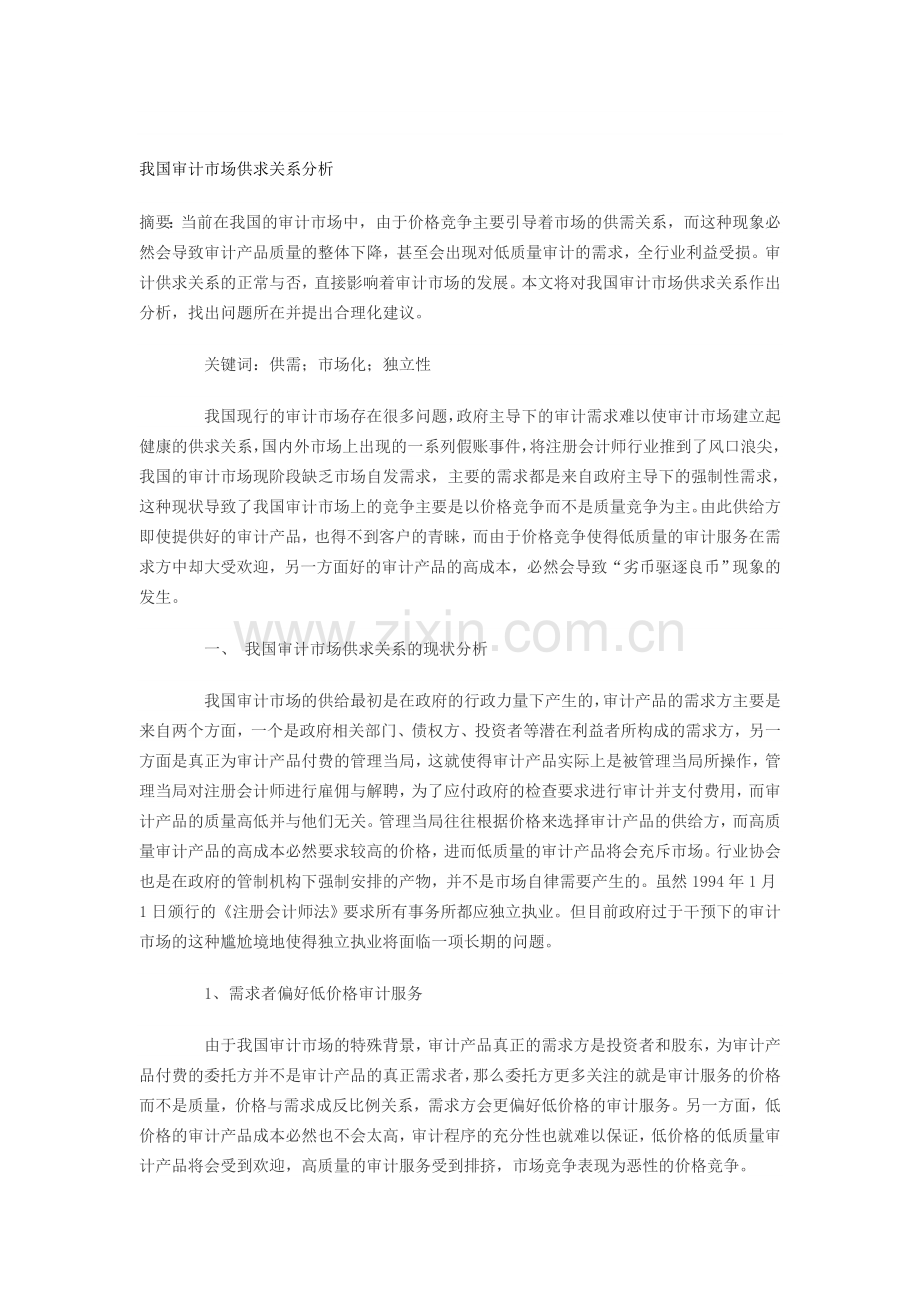 我国审计市场供求关系分析.doc_第1页