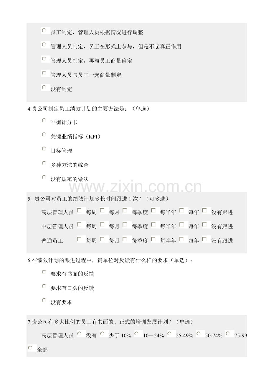 2004年中国企业绩效考核管理现状调查问卷.doc_第2页