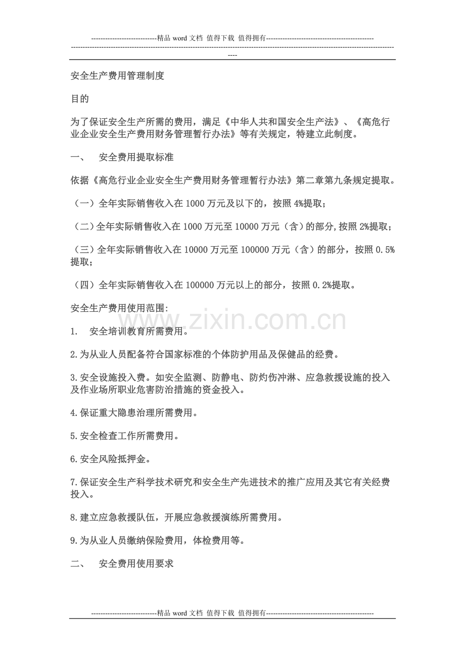 安全生产规章制度和安全操作规程的评审和修订制度.doc_第2页