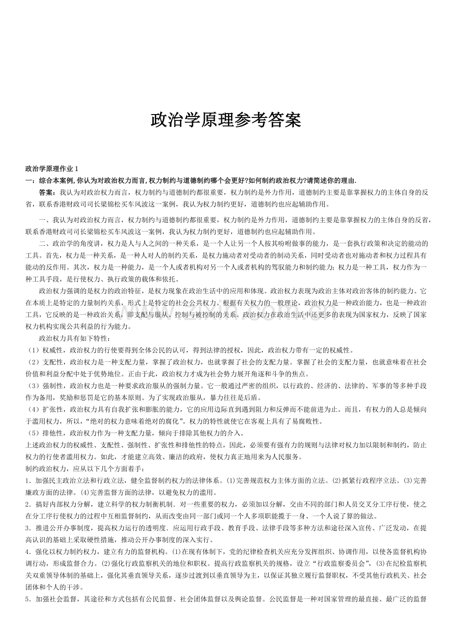 2013政治学原理形成性考核册参考答案.doc_第1页