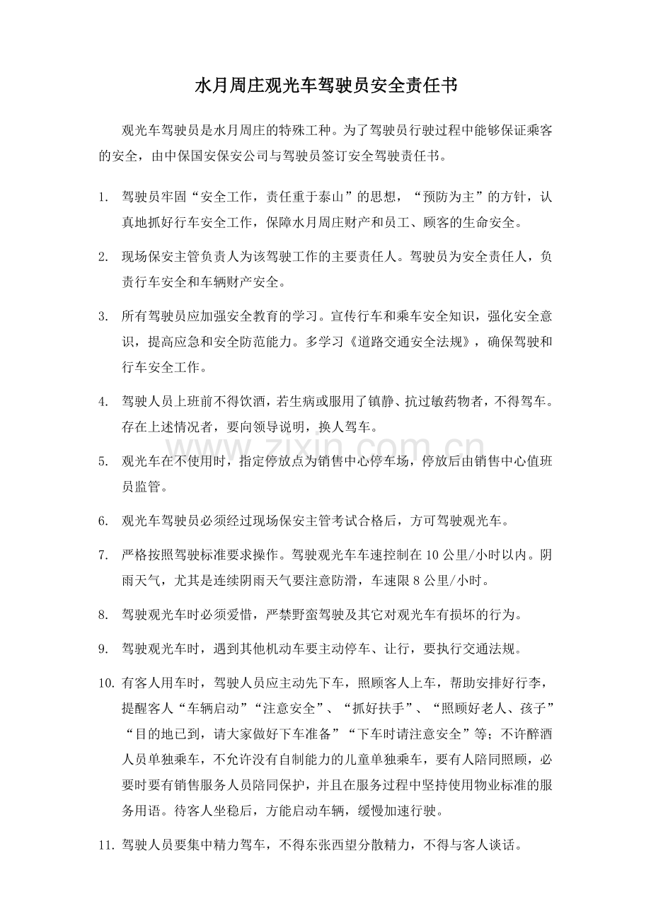 观光车驾驶员安全责任书.doc_第1页