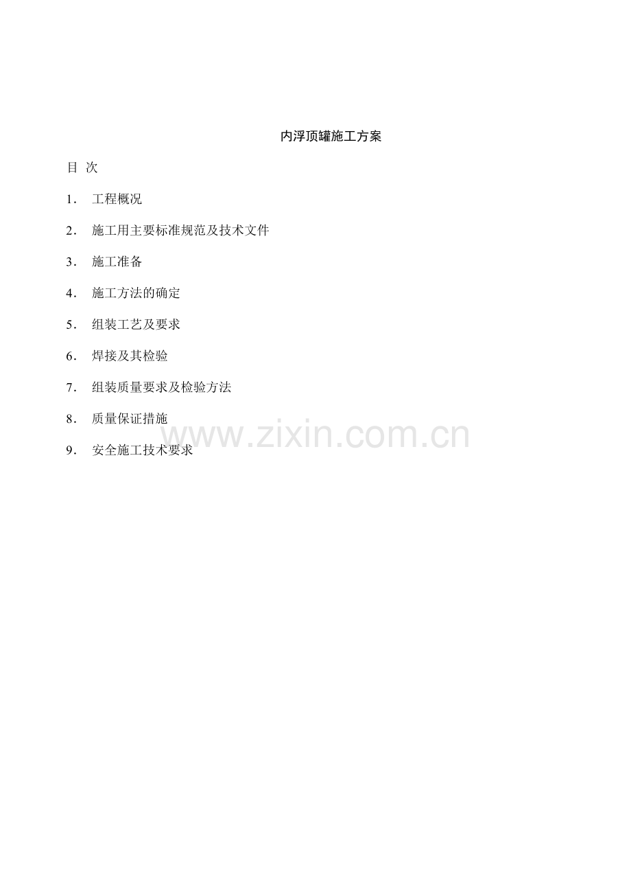 内浮顶油罐施工方案.doc_第1页