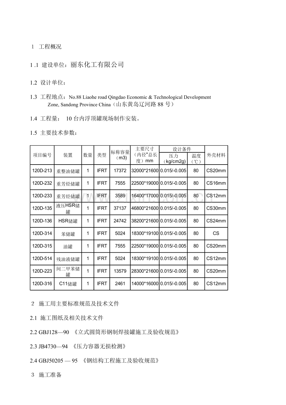 内浮顶油罐施工方案.doc_第2页