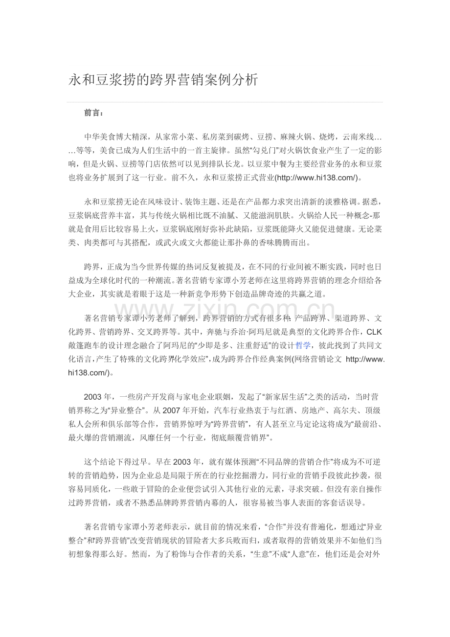 永和豆浆捞的跨界营销案例分析.doc_第1页