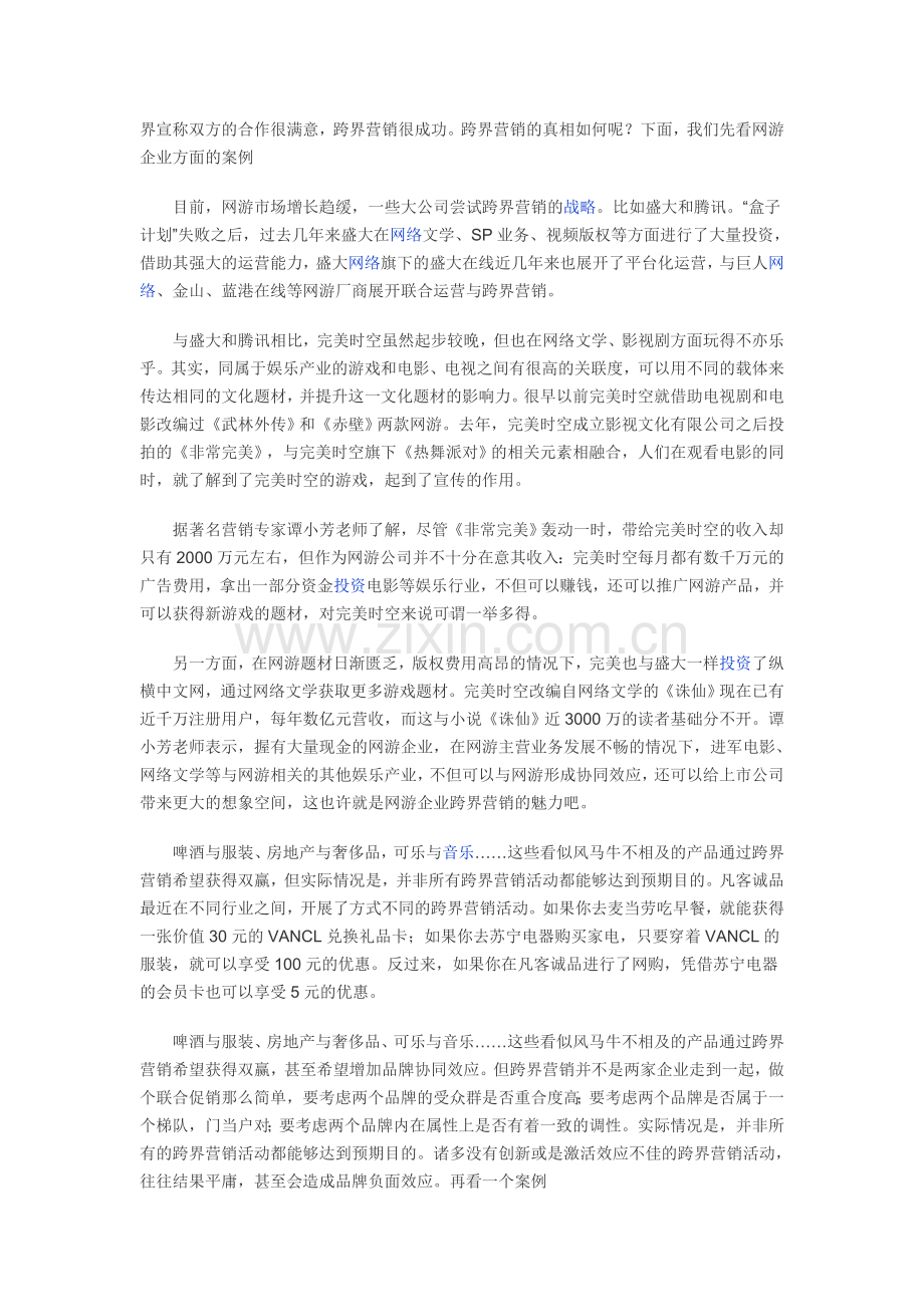 永和豆浆捞的跨界营销案例分析.doc_第2页
