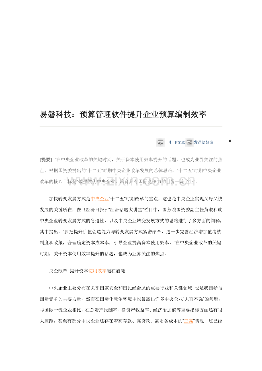 易磐科技：预算管理软件提升企业预算编制效率.doc_第1页