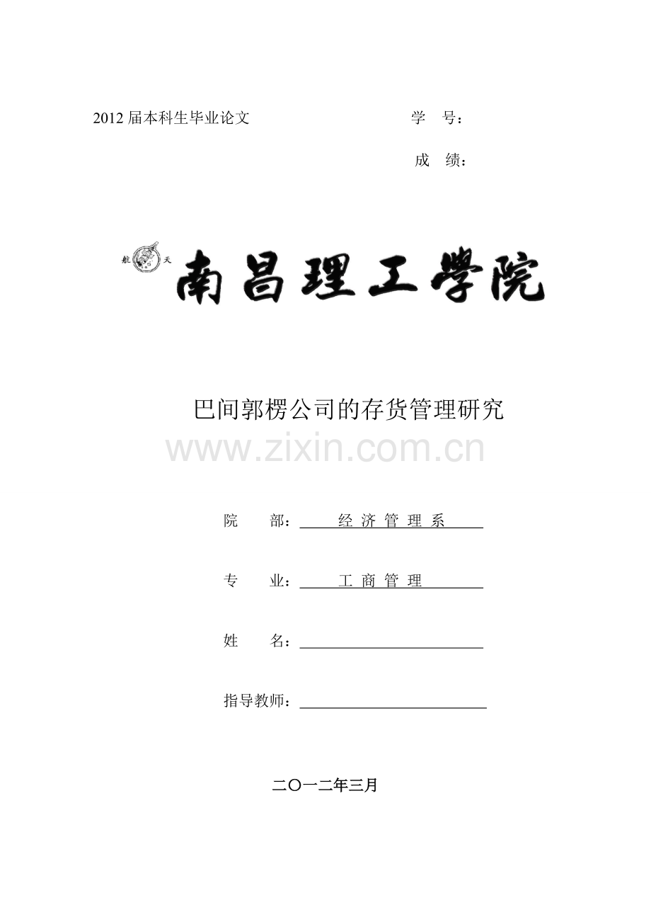 某企业存货管理论文.doc_第1页