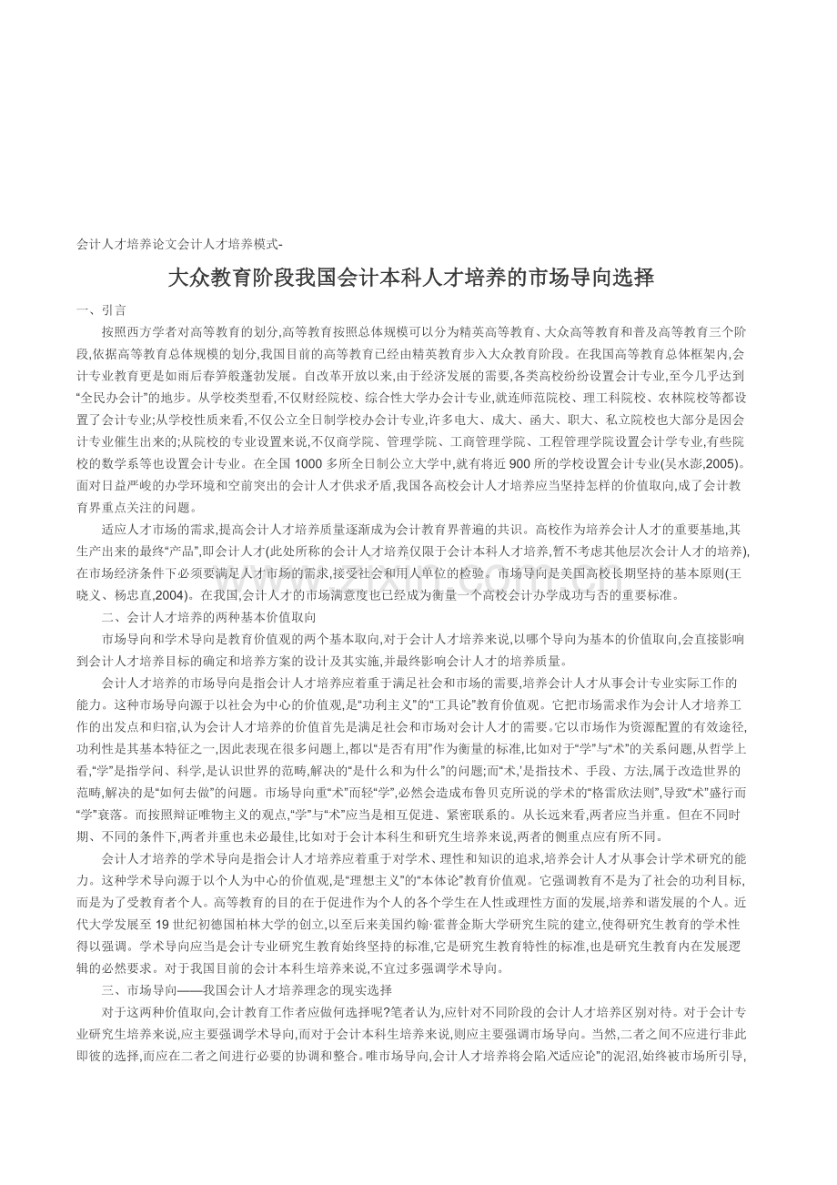 会计人才培养论文会计人才培养模式-大众教育阶段我国会计本科人才培养的市场导向选择.doc_第1页