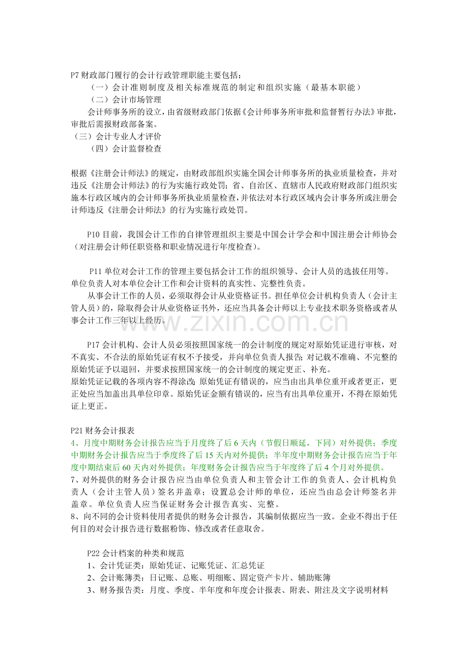 财经法规与会计职业道德考点整理.doc_第2页