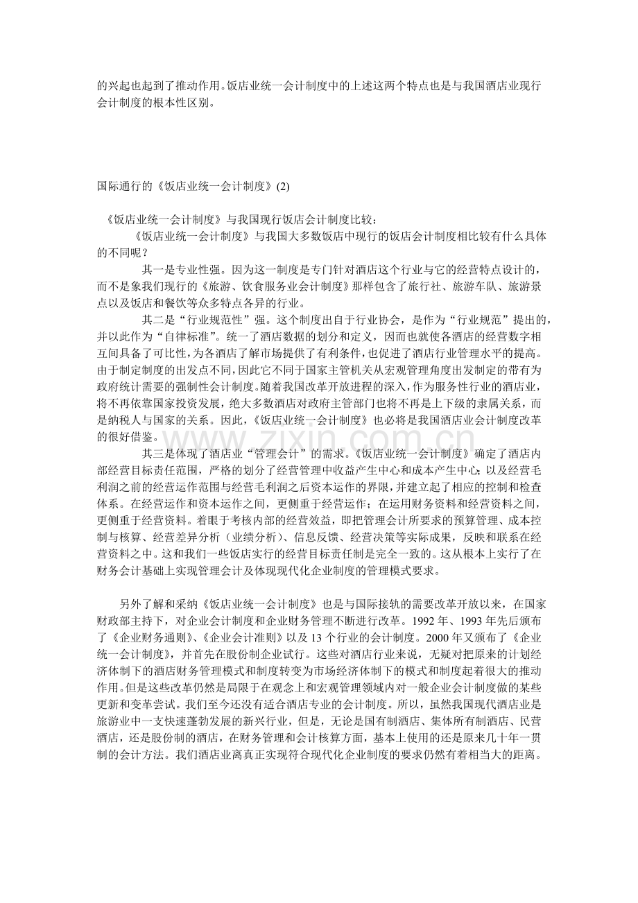 国际通行的《饭店业统一会计制度》.doc_第2页