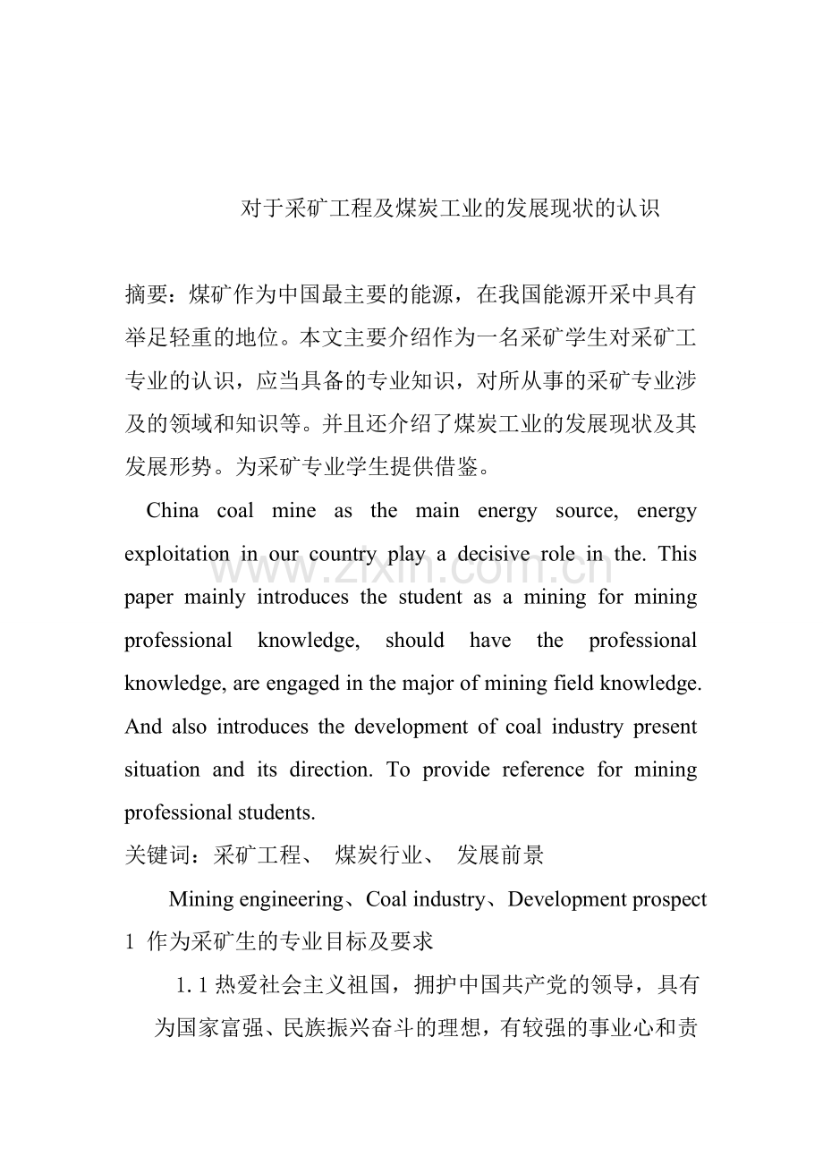 对于采矿工程及煤炭工业的发展现状的认识.doc_第1页