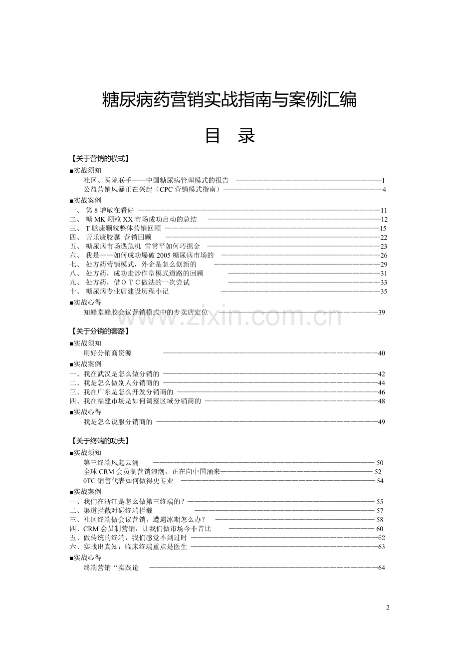 糖尿病市场操作手册(市场指导手册).doc_第2页