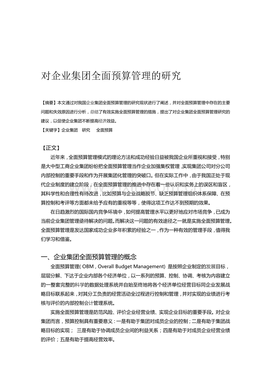 对企业集团全面预算管理的研究.doc_第1页