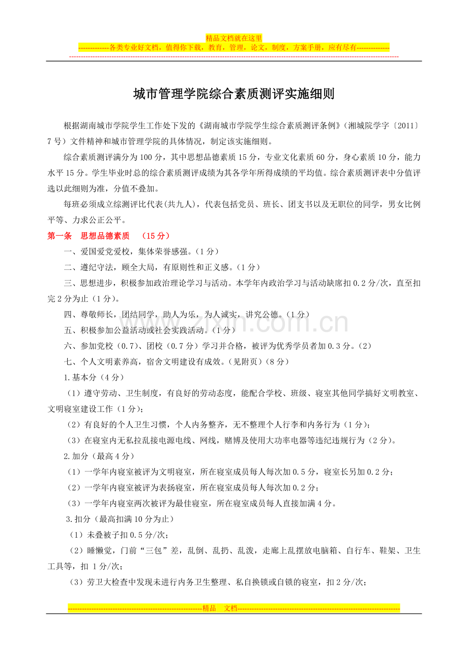 城市管理学院综合素质测评实施细则.doc_第1页