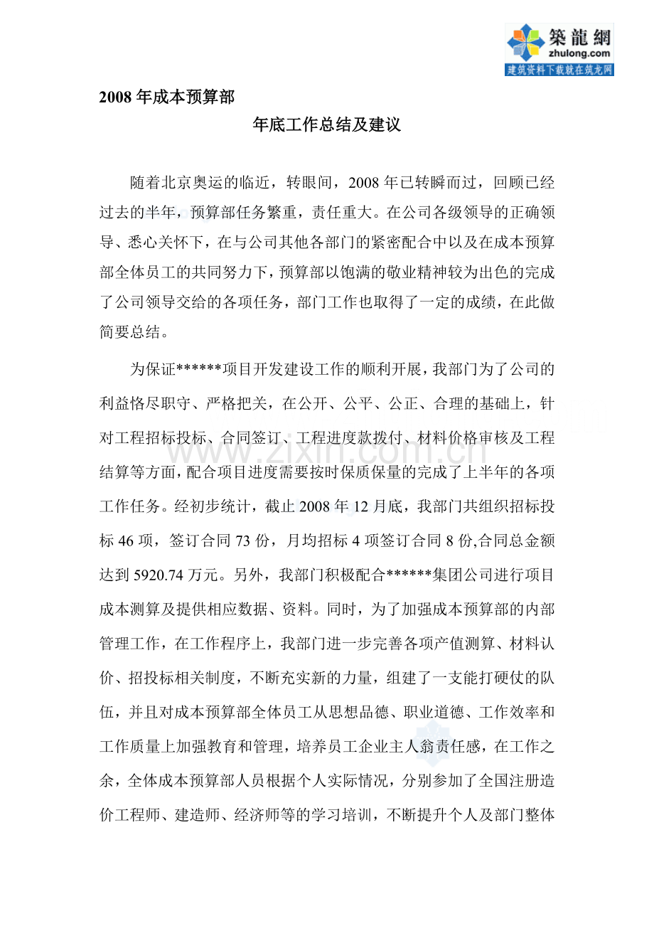 2008年某房地产公司成本预算部个人年底总结-secret.doc_第1页