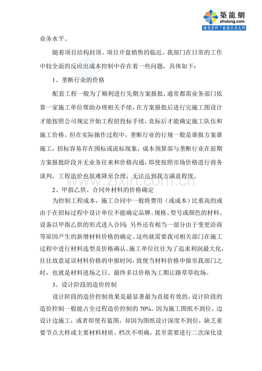 2008年某房地产公司成本预算部个人年底总结-secret.doc_第2页