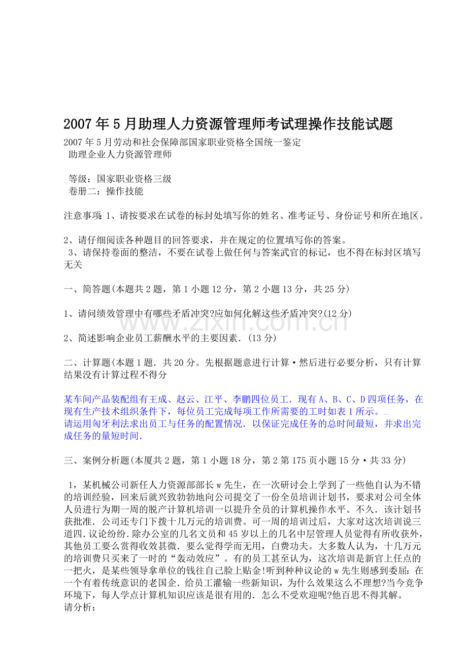 2007年5月助理人力资源管理师考试理操作技能试题.doc_第1页