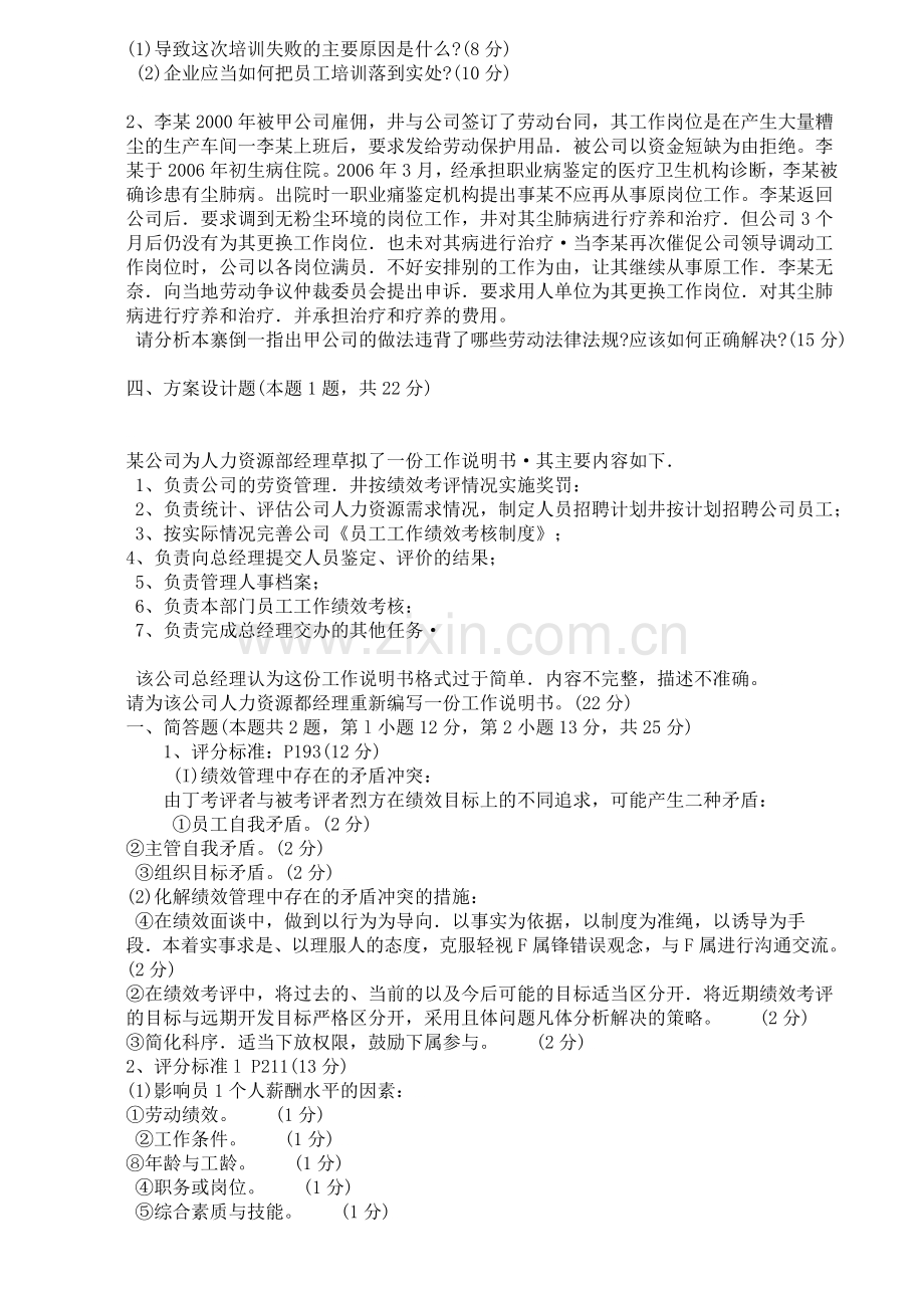 2007年5月助理人力资源管理师考试理操作技能试题.doc_第2页
