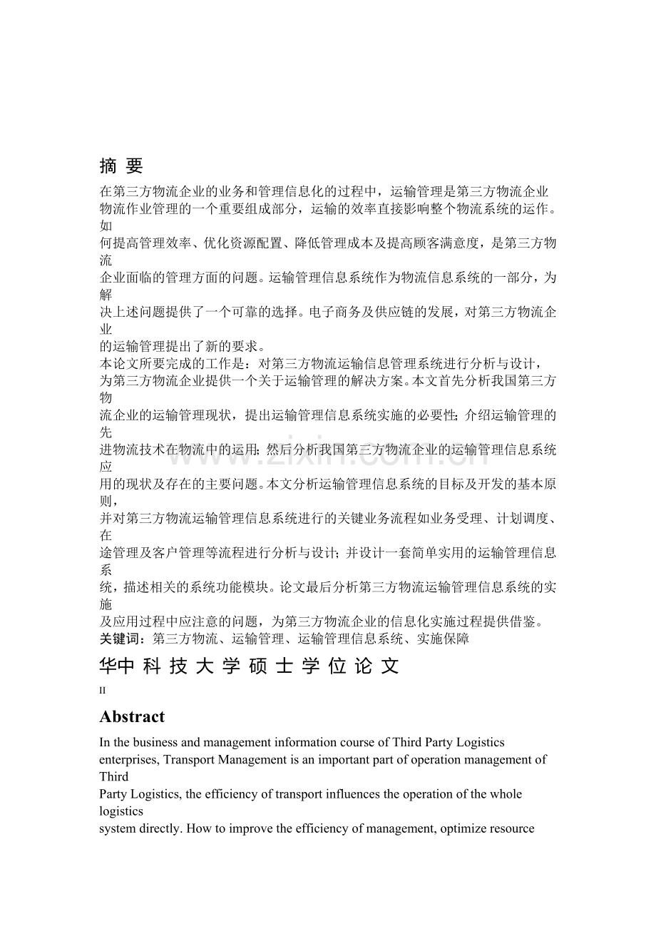 第三方物流运输管理信息系统分析与设计.doc_第1页