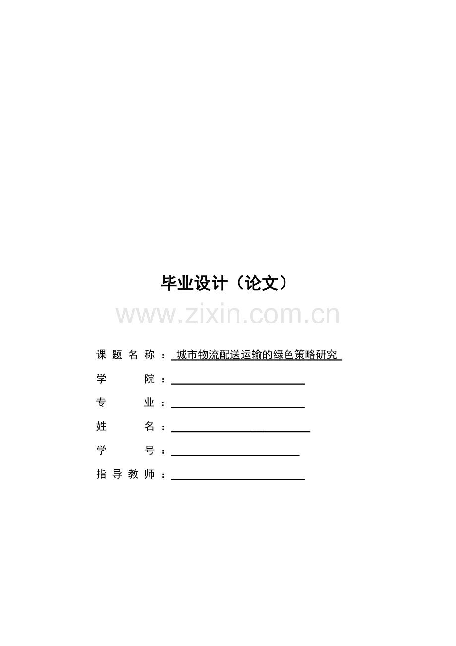 城市物流配送运输的绿色策略研究.doc_第1页