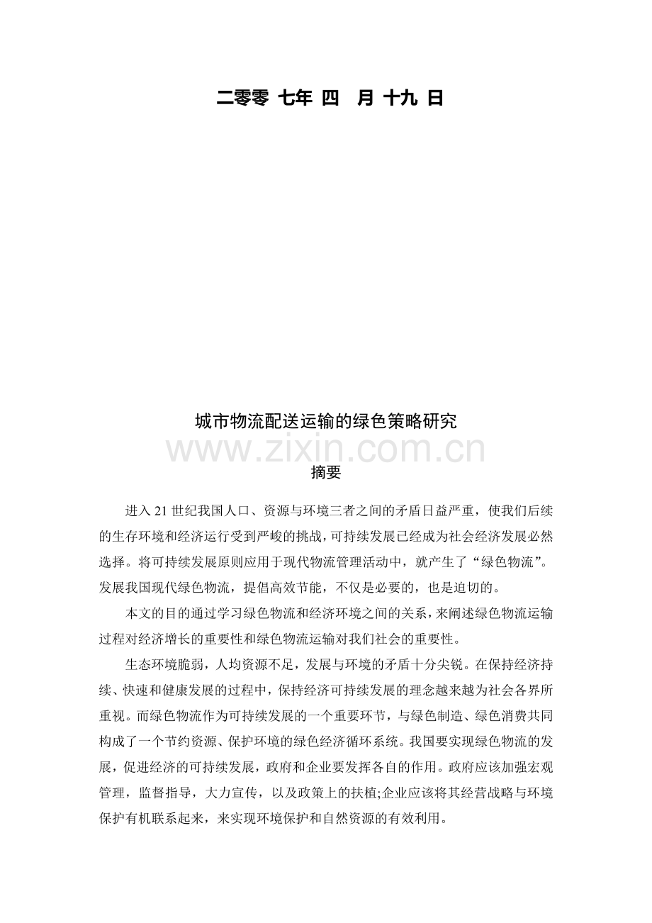 城市物流配送运输的绿色策略研究.doc_第2页