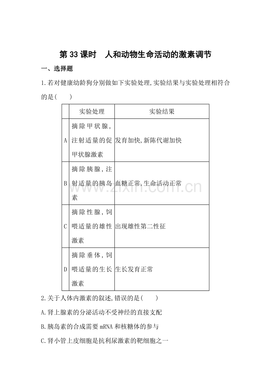 2017届江苏省高考生物考点复习训练题21.doc_第1页