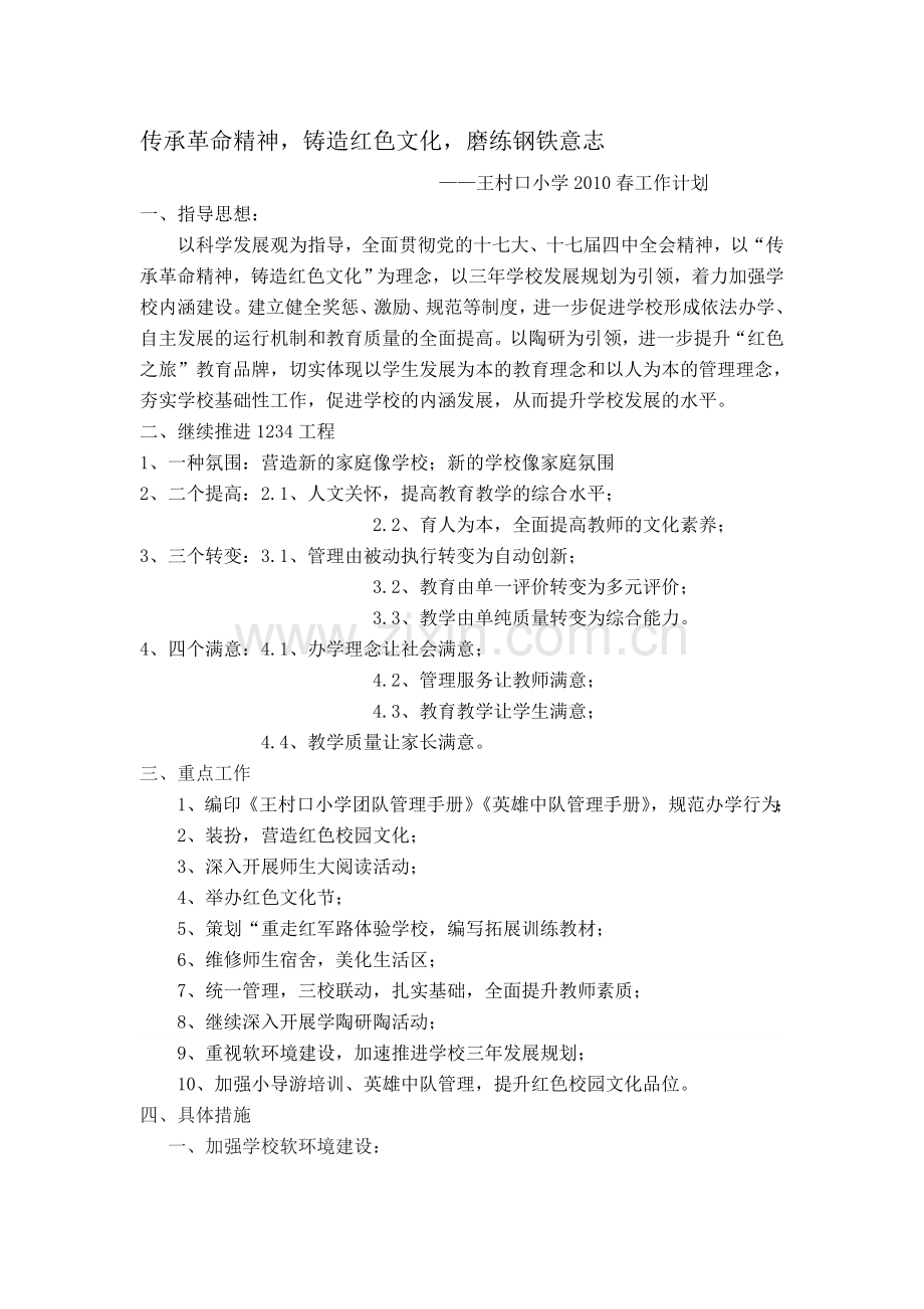 2011年1月学校工作计划.doc_第1页