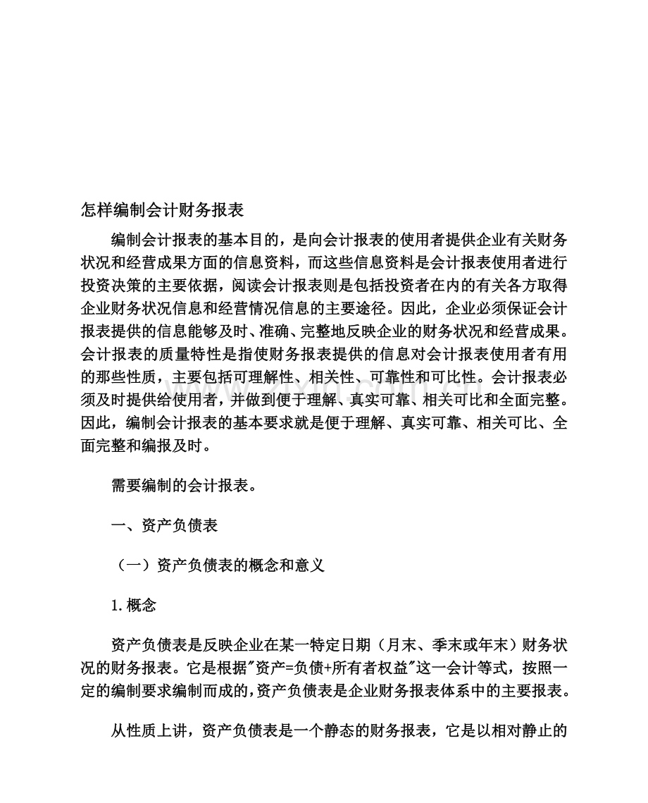 怎样编制会计财务报表.doc_第1页