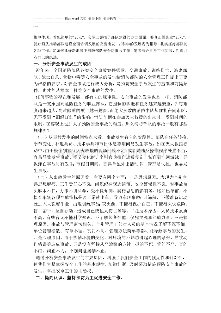 浅谈消防部队安全防事故工作的重点.doc_第2页