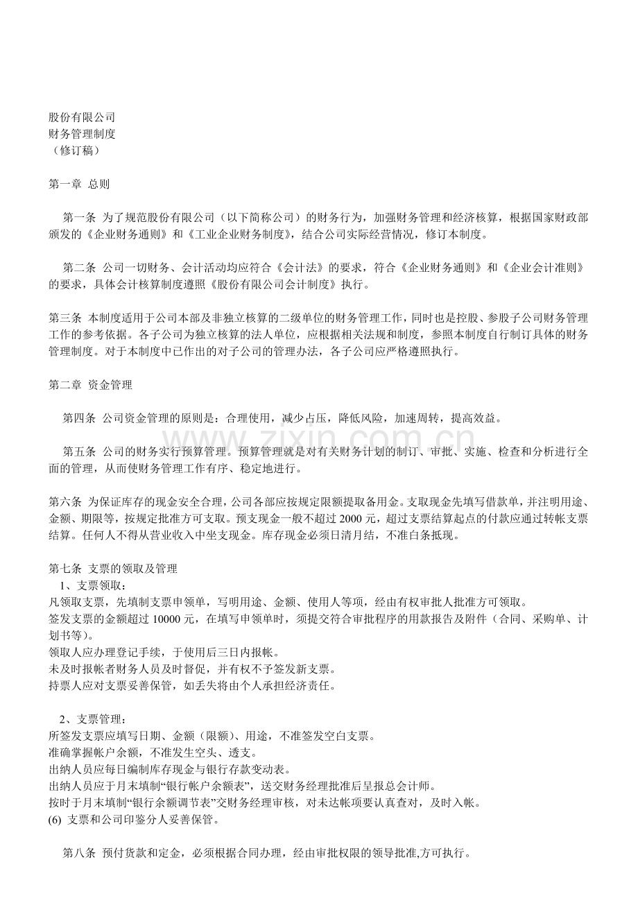 股份有限公司财务制度.doc_第1页