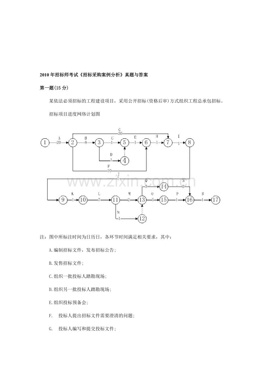 2010年招标师考试《招标采购案例分析》真题与答案.doc_第1页