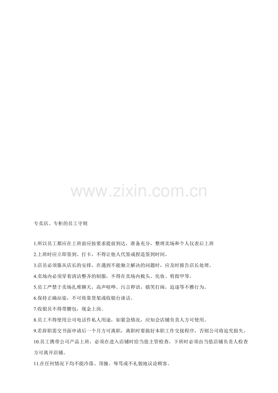 专卖店专柜员工守则.doc_第1页