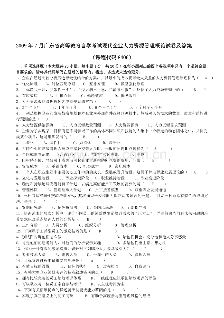 2009年7月现代企业人力资源管理概论试卷.doc_第1页